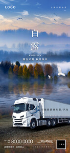 白露卡车创意海报