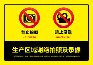 禁止拍照 禁止录像