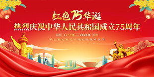 国庆节活动展板