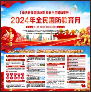 2024年全民国防教育日