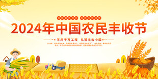 中国农民丰收节背景