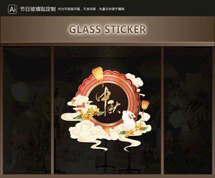 玻璃贴 中秋装饰