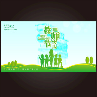 教师节展板