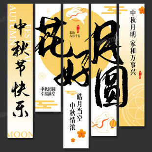 中秋节挂布