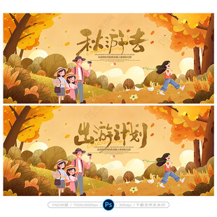 秋游