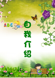 自我介绍封面