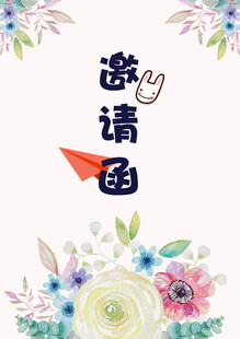 清新邀请函