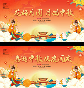 中秋国庆活动展板