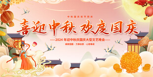 中秋国庆活动展板