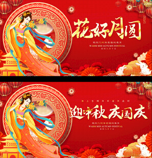 中秋国庆展板