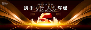 5周年庆典