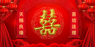 结婚