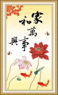 家和万事兴 