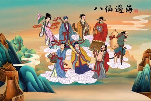 八仙过海 