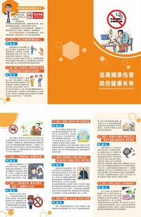 远离烟草伤害助您健康长寿三折页