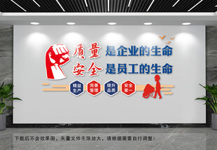 质量是企业的生命文化墙