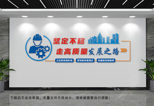 坚定不移高质量文化墙