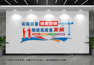 实施质量强国战略文化墙