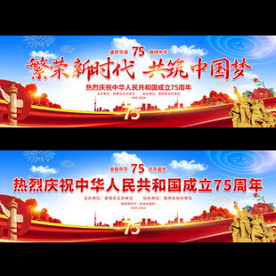 国庆75周年展板