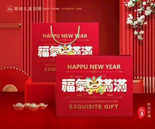 年货包装 新年礼盒