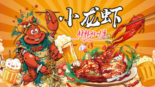 小龙虾