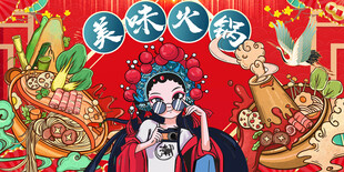 美味火锅