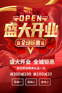 盛大开业