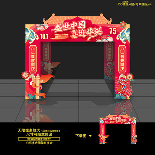 国庆拱门 门头 布置
