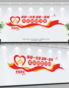 幸福驿站形象墙