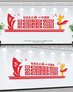 社会主义核心价值观