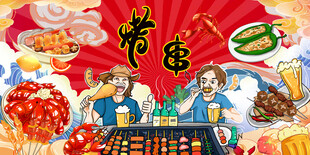 烧烤撸串