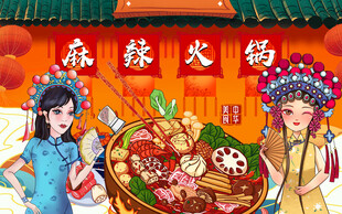 麻辣火锅