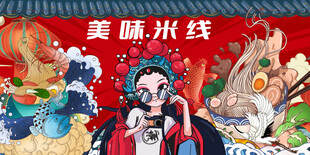 美味米线背景墙