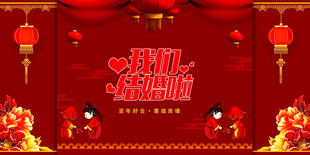 结婚