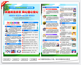 精神卫生日宣传单