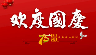 欢度国庆书法字体设计