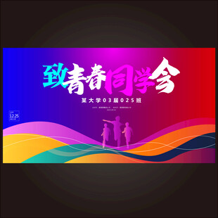 青春同学会海报设计