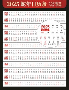2025日历 蛇年日历条