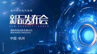 科技发布会