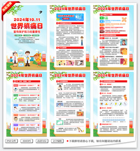 世界镇痛日海报