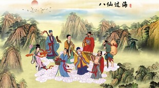 八仙过海