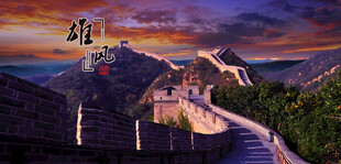 长城风景长城风光
