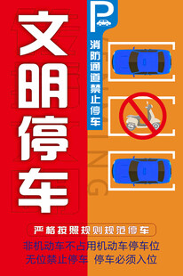 文明停车