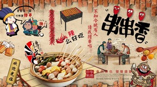 串串香背景墙