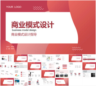 商业模式设计PPT