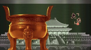鼎文化金鼎大鼎