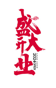 盛大开业字体设计