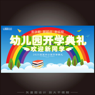 幼儿园开学典礼