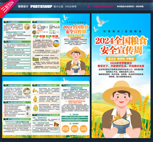 粮食安全宣传周三折页