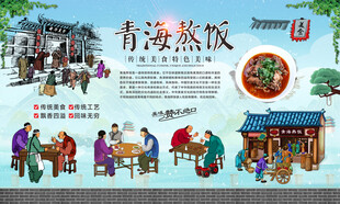 青海熬饭